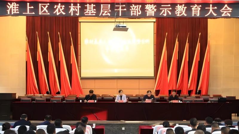 全區農村基層干部警示教育大會召開